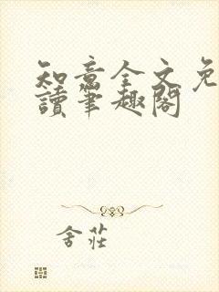 知意全文免费阅读笔趣阁
