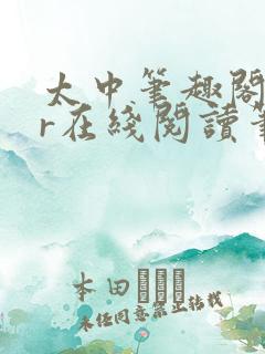 太中笔趣阁18r在线阅读笔趣阁最新章
