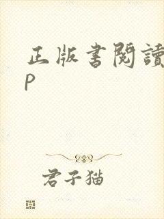 正版书阅读app