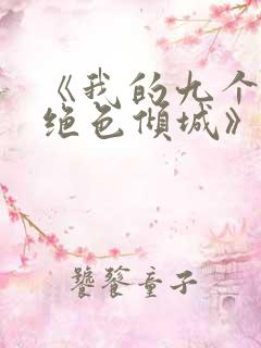 《我的九个师娘绝色倾城》