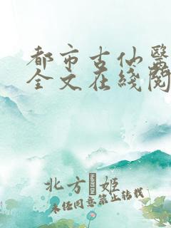 都市古仙医免费全文在线阅读