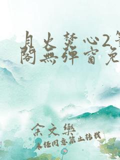 月火焚心2笔趣阁无弹窗免费阅读