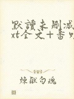默读未删减版txt全文+番外