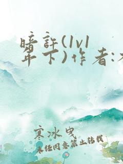 暗许(1v1 年下)作者:不灵塔笔趣阁下载