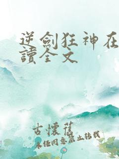 逆剑狂神在线阅读全文