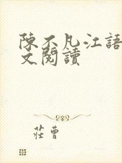 陈不凡江语柔全文阅读
