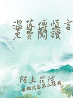 温苒傅慎言小说免费阅读