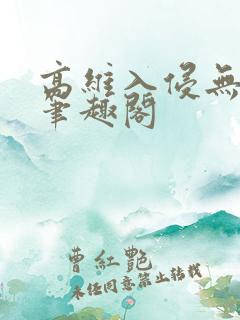 高维入侵无错版笔趣阁