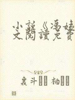 小说《冯姨》全文阅读免费