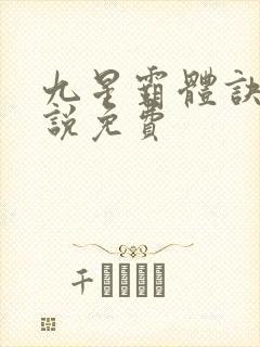九星霸体诀 小说免费