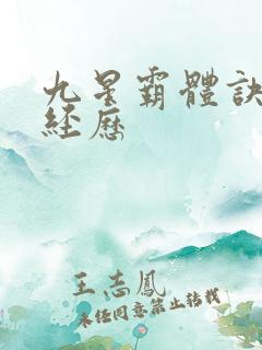 九星霸体诀龙尘经历