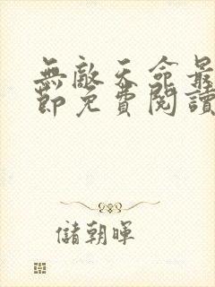 无敌天命最新章节免费阅读笔趣阁