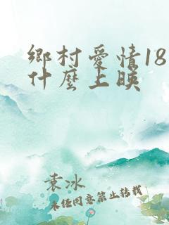 乡村爱情18部什么上映