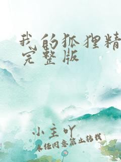 我的狐狸精后妈完整版