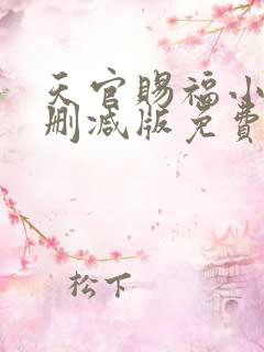 天官赐福小说无删减版免费阅读