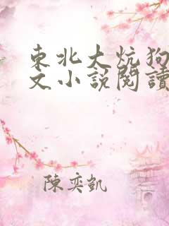 东北大炕狗儿全文小说阅读