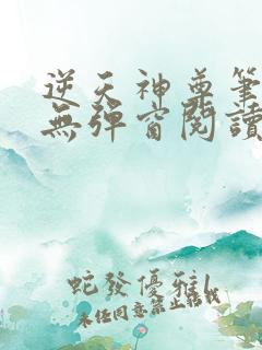 逆天神尊笔趣阁无弹窗阅读