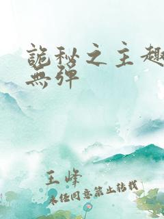 诡秘之主趣笔阁无弹