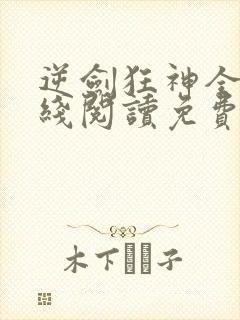 逆剑狂神全文在线阅读免费