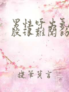男性呼出气味有股很难闻的味道是怎么回事