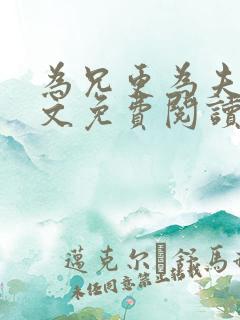 为兄更为夫,全文免费阅读无弹窗小说
