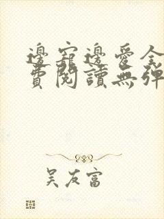 边宠边爱全文免费阅读无弹窗小说