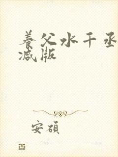 养父水千丞未删减版