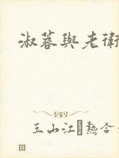 淑蓉与老卫