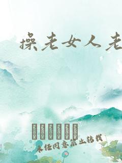 操老女人老逼