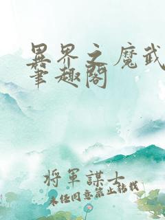 异界之魔武流氓笔趣阁