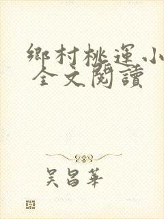 乡村桃运小神医 全文阅读