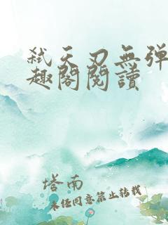 弑天刃无弹窗笔趣阁阅读