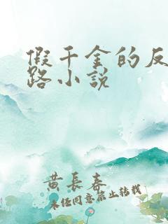 假千金的反杀之路小说