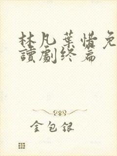 林凡叶惜免费阅读剧终篇