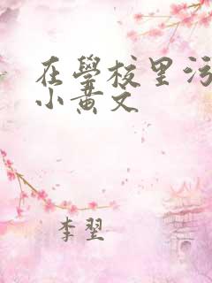 在学校里污污的小黄文