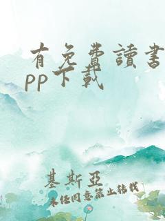 有免费读书的app下载