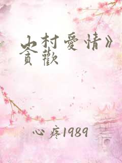 山村爱情》by贪欢