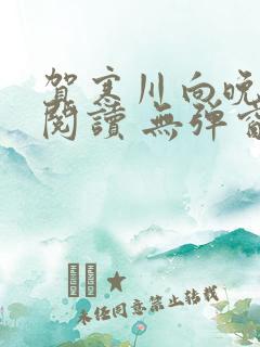 贺寒川向晚全文阅读 无弹窗 笔趣阁