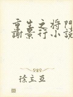 重生之将门毒后谢景行小说无删减在线阅读