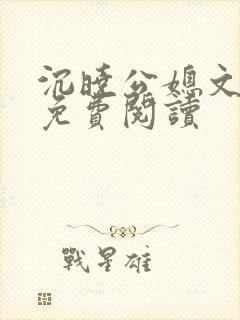 沉晓公媳文全文免费阅读