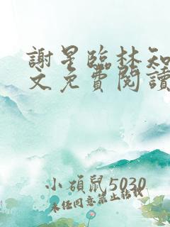 谢星临林知许全文免费阅读
