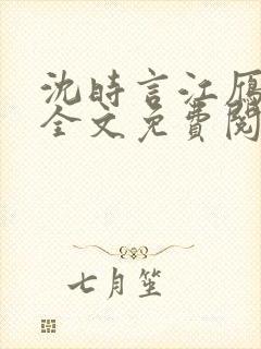 沈时言江雁小说全文免费阅读无弹窗笔趣阁