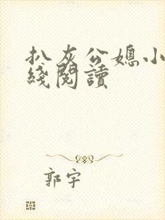 扒灰公媳小说在线阅读