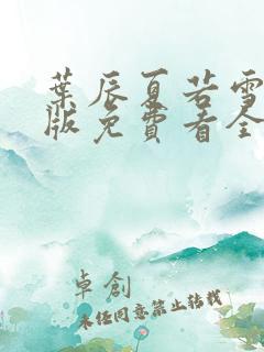 叶辰夏若雪完整版免费看全文阅读