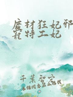 废材狂妃邪王盛宠特工妃