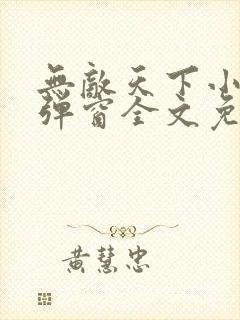 无敌天下小说无弹窗全文免费阅读