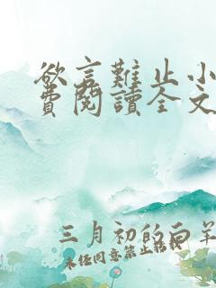欲言难止小说免费阅读全文无删减