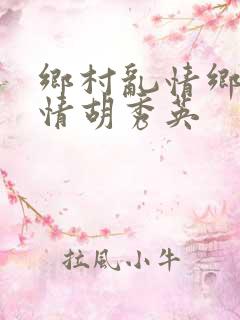乡村乱情乡村乱情胡秀英