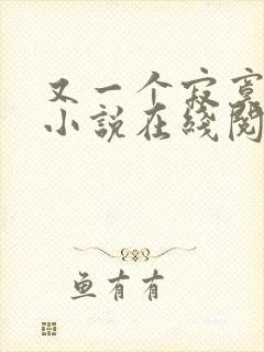 又一个寂寞冬夏小说在线阅读