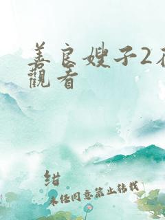 善良嫂子2在线观看